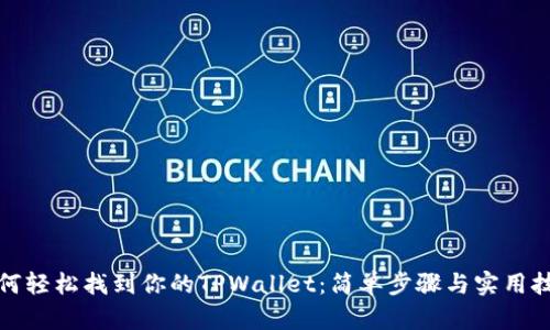 如何轻松找到你的TPWallet：简单步骤与实用技巧
