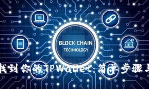 如何轻松找到你的TPWallet：简单步骤与实用技巧