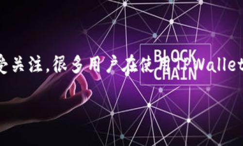 探讨TPWallet：支持链间互转的潜力与可能性

在当今区块链技术飞速发展的时代，数字资产的管理与交易成为了各类用户的热门话题。TPWallet作为一款多功能的钱包应用，因其支持多条链的特点而广受关注。很多用户在使用TPWallet时，都会产生一个疑问：TPWallet各链可以互转吗？今天就让我们深入探讨这个问题，从多个角度分析TPWallet的特性、链间互转的概念以及其对用户的价值。

TPWallet的多链支持，数字资产管理的理想选择