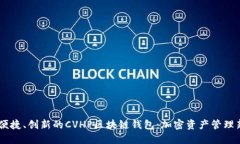 安全、便捷、创新的CVHP区