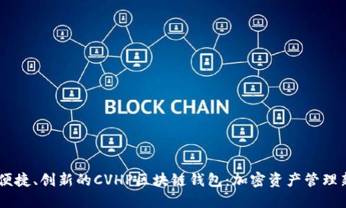 安全、便捷、创新的CVHP区块链钱包：加密资产管理新体验