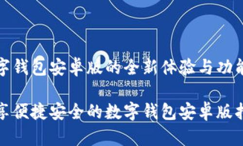 数字钱包安卓版的全新体验与功能

畅享便捷安全的数字钱包安卓版指南