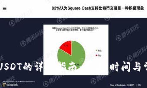 TPWallet提USDT的详细指南：步骤、时间与常见问题解析