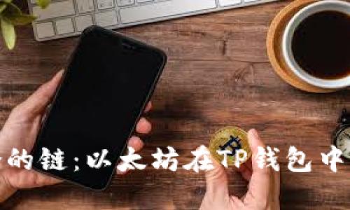 如何选择最适合的链：以太坊在TP钱包中的最佳使用策略