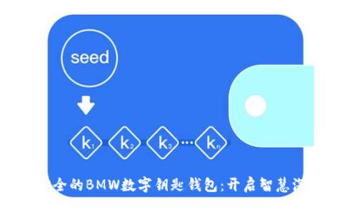 便捷安全的BMW数字钥匙钱包：开启智慧汽车生活
