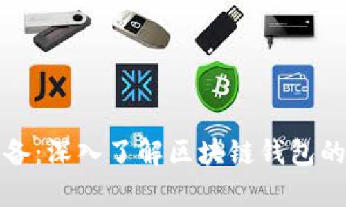 初学者必备：深入了解区块链钱包的基本知识