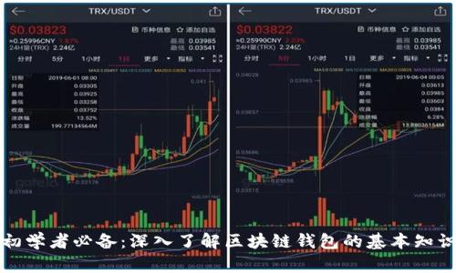 初学者必备：深入了解区块链钱包的基本知识