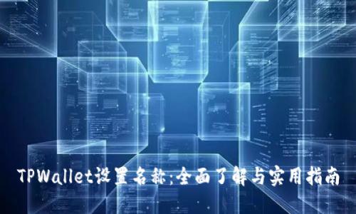 TPWallet设置名称：全面了解与实用指南