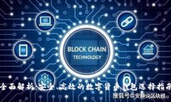 全面解析：安全、高效的