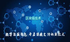 数字法国钱包：开启便捷