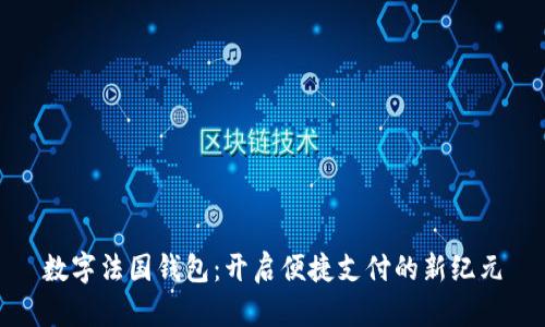 数字法国钱包：开启便捷支付的新纪元