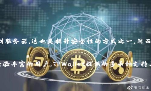 很高兴你问到TPWallet！这是一个近年来受到广泛关注的数字钱包，专注于为用户提供安全、便捷的数字资产管理服务。接下来，我将详细介绍TPWallet的功能、使用场景以及用户体验等方面。

TPWallet概述

什么是TPWallet？
TPWallet是一个现代化的数字资产钱包，允许用户安全地存储、管理和交易各种加密货币。随着区块链技术的不断发展，各种数字资产也越来越受到人们的青睐。TPWallet旨在为用户提供一个简单易用的平台，从而降低用户进入加密货币世界的门槛。

TPWallet的主要功能
TPWallet拥有多种功能，以下是一些主要的亮点：

ul
  listrong安全性/strong：TPWallet使用行业标准的加密技术来保护用户的资产和数据。用户的私钥保存在本地，不会被上传到服务器，确保用户的资产安全。/li
  listrong多币种支持/strong：TPWallet支持多种主流加密货币，如比特币、以太坊、Ripple等，让用户可以在一个平台上管理不同类型的资产。/li
  listrong跨设备同步/strong：无论你是在电脑上还是手机上，TPWallet都能让用户方便地访问他们的资产。用户可以随时随地进行交易，极大地提升了用户体验。/li
  listrong用户友好的界面/strong：TPWallet的界面设计简单明了，即使是新手也能轻松上手。通过直观的导航和清晰的说明，用户可以快速找到所需功能。/li
  listrong社区支持/strong：TPWallet背后有一个活跃的社区，用户可以通过论坛或社交媒体平台与其他用户交流，分享经验，这对于新手来说尤为重要。/li
/ul

为什么选择TPWallet？
选择TPWallet的理由有很多，尤其是在安全性和便捷性上下了不少功夫。对于初次接触加密货币的人来说，良好的用户体验能让他们更容易理解和使用数字钱包。TPWallet的支持团队也非常重要，他们可以帮助用户解决在使用过程中遇到的各种问题。

如何开始使用TPWallet？
使用TPWallet非常简单，用户只需按照以下几个步骤即可开始：

ol
  listrong下载并安装/strong：首先在官方网页或应用商店下载TPWallet应用，安装过程与其他应用无异。/li
  listrong创建钱包/strong：打开应用后，按照指引创建一个新的钱包，记得备份助记词！这是找回钱包的关键。/li
  listrong充值资产/strong：通过转账或者购买的方式充值你的数字资产到TPWallet中。/li
  listrong开始交易/strong：你可以随时随地进行交易，出售或购买各种加密货币。/li
/ol

用户体验如何？
在用户体验方面，TPWallet得到了很多用户的好评。许多用户表示，TPWallet的界面设计十分友好，操作简单，即使没有任何数字货币背景的用户也能很快上手。用户们普遍赞同TPWallet的安全性和隐私保护，认为这是其他数字钱包无法比拟的优势。

面临的挑战与未来方向

TPWallet面临的挑战
尽管TPWallet在市场上表现良好，但它也面临着一些挑战。从技术的角度看，市场上不断涌现出新的竞争对手，每个钱包都有自己的特色和创新，这就要求TPWallet不断更新和升级其功能。此外，安全性也是一个永恒的话题，必须保持高度警惕，以防止个别黑客攻击。

TPWallet的未来发展方向
对于TPWallet未来的发展，持续创新是必不可少的。随着区块链技术和加密货币市场的变化，TPWallet有可能添加更多的功能，例如与DeFi项目的对接，提供更丰富的投资选择。同时，团队也会继续改进界面和用户体验，以期能够吸引更多的新用户。

总结

结语
总的来说，TPWallet作为一个现代化的数字资产管理工具，以其安全性、便利性以及用户友好的设计吸引了越来越多的用户。无论是加密货币小白还是经验丰富的投资者，都可以在TPWallet中找到适合自己的工具和功能。未来，如果TPWallet能够不断应对市场挑战，进行技术创新，它无疑将在数字钱包市场中继续保持一席之地。

相关问题
接下来，我们来思考两个与TPWallet相关的问题：

TPWallet是否足够安全？
安全性是每个用户最关心的话题之一。TPWallet采用了多重加密技术，确保用户的数据和资产不易被黑客攻击。同时，用户的私钥能够保存在本地，不会上传到服务器，这也是提升安全性的方式之一。然而，用户也需要做到保护自己的助记词和密码，不可随意分享给他人。同时，用户在使用TPWallet的同时，定期更新应用和使用强密码也能够提高账户的安全性。

TPWallet适合哪些用户群体？
TPWallet适合各类用户，从初次接触加密货币的新手到经验丰富的投资者。对于新手来说，TPWallet的友好界面和简单操作能够帮助他们快速上手；而对于经验丰富的用户，TPWallet提供的多币种支持与安全性则可以满足他们的多样化需求。总的来说，TPWallet试图构建一个包容的社区，让不同背景和经验的用户都能找到适合自己的使用方式。

希望以上信息能对你了解TPWallet有所帮助！如果你还有其他问题，欢迎继续提问。