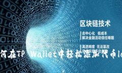 如何在TP Wallet中轻松添加