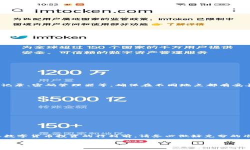 如何选择最安全的数字货币钱包：全面解析与用户指南

数字货币钱包, 区块链安全, 虚拟资产保护, 数字货币投资/guanjianci

---

引言：数字货币钱包的必要性
随着数字货币的兴起，越来越多的人开始涉及到虚拟资产的投资与管理。在这个过程中，数字货币钱包成为了每一个投资者不可或缺的工具。然而，面对市场上众多的数字货币钱包选择，我们应该如何选择最适合自己的钱包呢？本文将为您详细解析数字货币钱包的种类及选购要点，助您轻松迈入数字资产管理的世界。

数字货币钱包是什么？
数字货币钱包是用来存储、接收和发送数字货币的工具。与传统的钱包类似，数字货币钱包可以视为一种密码管理器，它存储着用户的私钥（即访问自己资产所需的加密信息），而不是实际的货币。数字货币本身是存在于区块链上的，而钱包则是用来管理这些数字资产的接口。

数字货币钱包的种类
数字货币钱包大体上可以分为以下几种主要类型：

h41. 热钱包/h4
热钱包又称在线钱包，是指通过互联网连接的一类数字货币钱包。用户可以在手机、电脑或网页上进行快速、方便的交易。这类钱包的优势在于易于使用和迅速访问，但由于其连接互联网，安全性相对较低，容易受到黑客攻击。

h42. 冷钱包/h4
冷钱包则是离线存储的数字货币钱包，通常以硬件或纸质形式存在。用户将私钥保存在不连接互联网的设备上，从而提高了安全性。虽然这种方式在使用上不如热钱包方便，但它更适合长期持有和大额投资。

h43. 移动钱包/h4
移动钱包是一种专为手机设计的数字货币钱包应用程序。它结合了热钱包的便利与部分冷钱包的安全，用户可以随时随地管理自己的数字资产。移动钱包的界面通常友好，适合日常小额交易。但请注意选择信誉良好的应用，以避免数据泄露。

h44. 硬件钱包/h4
硬件钱包是类似USB设备的物理钱包，用于储存用户的私钥。其安全性极高，私钥从不连接互联网，适合长期存储大量资产的用户。虽然初始投资相对较高，但在安全方面提供了无与伦比的保护。

选择数字货币钱包的关键因素
在选择数字货币钱包时，以下几个因素非常重要：

h41. 安全性/h4
安全性是选择钱包时的首要考虑。强大的密码保护、双因素身份验证（2FA）以及冷存储选项都是保障钱包安全的重要措施。选择有良好声誉的品牌和钱包类型可大大降低风险。

h42. 用户友好性/h4
钱包的用户界面应当，让用户能够轻松理解和操作。特别是对于新手用户，良好的用户体验可以大大降低使用门槛。

h43. 备份与恢复功能/h4
钱包应提供备份与恢复的功能，以防用户因手机丢失或设备故障而失去资产。这通常通过助记词或私钥的形式完成，建议用户定期备份。

h44. 支持的货币种类/h4
并非所有钱包都支持所有种类的数字货币。在选择时，确保钱包支持您所持有的数字资产，并检查是否有计划添加对新币种的支持。

数字货币钱包的使用技巧
简单了解钱包的种类与选择要点后，以下是一些使用数字货币钱包的实用小技巧：

h41. 始终更新钱包/h4
确保您使用的是钱包的最新版本，以保持系统安全。开发者经常发布更新以修复安全漏洞，因此定期检查更新非常关键。

h42. 妥善保存私钥/h4
无论是纸质保管还是使用密码管理器，私钥的保护都至关重要。不应将其透露给任何人，也不要轻易放在网络上，以防止被盗取。

h43. 激活双因素认证/h4
双因素认证能够为您的数字货币钱包增加一层额外的安全保护，即使有人获取了密码，也不会轻易进入您的账户。

h44. 定期检查账户活动/h4
养成定期查看交易历史和账户余额的习惯，能够及时发现异常活动并采取必要措施。

常见问题与解答

h4问题1：如果我丢失了私钥我的资产是否还会安全？/h4
如果您丢失了私钥，理论上您的资产也会丢失。因为私钥是访问和管理您数字资产的唯一方式。因此，妥善保管好私钥是每个用户的责任。建议您使用多重备份，如纸质记录、密码管理器等，确保在不同地点都有妥善的备份方案。

h4问题2：新手用户如何安全入门数字货币投资？/h4
对于新手用户来说，安全入门数字货币投资的关键在于以下几点：
ul
li选择声誉良好的数字货币钱包，并确保其安全性。/li
li先进行小额投资，避免因市场波动造成巨大损失。/li
li定期阅读相关市场资讯与分析，了解市场动态，提高投资能力。/li
li不要随意参与高风险的投资，如杠杆交易，切忌盲目跟风。/li
li学习基础的数字货币知识，包括区块链技术、投资策略等，长远来看有助于提升投资水平。/li
/ul

总结
选择一个合适的数字货币钱包是您安全管理虚拟资产的重要一步。通过了解钱包的类型、选择关键因素以及使用技巧，您将能够在数字货币的世界中游刃有余。在加入数字货币投资的行列前，请务必做好充分的准备与了解，这样不仅可以保护好您的资产，也能享受数字货币投资带来的乐趣。希望本文能为您提供有价值的参考和帮助，为您的数字货币之旅增添一份保障与信心！

在这个快速发展的数字时代，保持对新技术的学习和关注很重要。无论未来的数字货币市场如何变化，掌握好安全技能与知识，定能在波谲云诡的投资途中稳扎稳打。