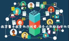 如何选择最安全的数字货