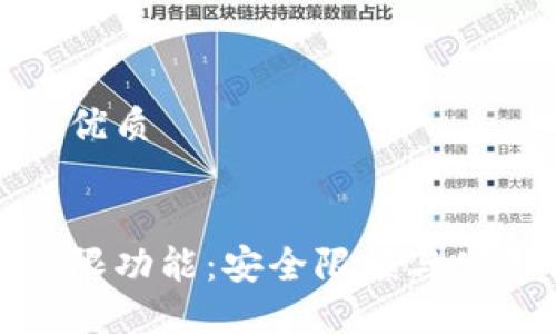思考一个且的优质

优质 
数字钱包的上限功能：安全限额与使用便利性之辩