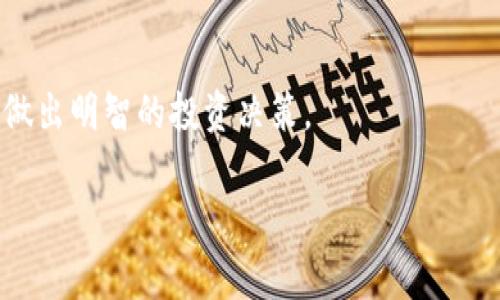   解决 TPWallet 博饼卖币无法加载的常见问题与技巧 / 

 guanjianci TPWallet, 博饼, 卖币, 加载问题 /guanjianci 

引言：探索 TPWallet 的奥秘
在近年来，加密货币迅猛发展的背景下，越来越多的用户开始参与数字货币的交易与投资。其中，TPWallet 作为一个新兴的、功能丰富的数字钱包，受到了众多用户的青睐。然而，在使用过程中，一些用户发现“博饼卖币”功能时常无法加载，这无疑给他们的资金管理和交易活动带来了困扰。今天，我们就来深入探讨这个问题，帮助大家找出解决方法，并提供一些实用的技巧。

一、TPWallet 介绍
TPWallet 是一个集中数字资产管理、交易与存储于一体的钱包。它支持多种类型的数字货币，为用户提供了安全、便捷的操作体验。博饼作为 TPWallet 中的重要交易功能，允许用户进行宝贵的数字资产买卖，但其加载问题却让许多用户感到困惑。

二、博饼卖币加载不出来的原因
在具体讨论解决方案之前，了解导致博饼卖币功能无法加载的原因是十分必要的。以下是一些可能的原因：
ul
    listrong网络连接/strong：不稳定的网络连接可能导致系统无法正常加载功能。确保你的设备连接的是稳定的 Wi-Fi 网络，或者尝试切换到移动数据。/li
    listrong服务器状态/strong：如果 TPWallet 的服务器正在维护或者出现故障，用户可能会遭遇无法访问的情况。可以通过官方社交媒体或论坛了解服务器的当前状态。/li
    listrong应用版本/strong：使用过期的 TPWallet 版本可能会导致兼容性问题。及时更新应用程序至最新版本，可以避免这一问题。/li
    listrong缓存与数据问题/strong：积累的缓存数据可能会影响应用的性能。定期清理应用数据，可以帮助提升反应速度和稳定性。/li
/ul

三、如何解决博饼卖币的加载问题
针对上述可能导致加载不出来的原因，我们可以采取一系列具体的解决措施：

h41. 检查网络连接/h4
在尝试加载博饼卖币功能之前，首先确认你的网络连接是否正常。可以尝试访问其他网站或使用其他应用程序，以确保网络没有问题。如果网络连接不佳，可以重启路由器，或重新连接 Wi-Fi。

h42. 更新 TPWallet 应用/h4
保持应用程序的最新状态至关重要。在应用商店中搜索 TPWallet，查看是否有可用的更新。如果有，请立即更新到最新版本，许多性能问题往往可以通过更新来解决。

h43. 清理缓存数据/h4
过多的缓存数据可能导致应用性能下降。可以进入手机的设置，找到 TPWallet 应用，点击“清理缓存”按钮，帮助释放占用的存储空间，使应用运行更流畅。

h44. 查看 TPWallet 服务器状态/h4
访问 TPWallet 的官方网站或社交媒体，查看官方发布的公告，了解服务器的运行状态。如果服务器出现问题，我们只能耐心等待，它们会尽快解决问题。

四、使用 TPWallet 的最佳实践
为避免今后再次出现博饼卖币加载问题，这里分享一些 TPWallet 使用过程中的最佳实践：
ul
    listrong定期维护和更新应用/strong：随着技术的不断更新，确保你的钱包应用始终处于最新状态。/li
    listrong保护好个人信息及账号安全/strong：尽量不用公共 Wi-Fi 进行交易，使用强密码和多重认证增强安全性。/li
    listrong及时关注官方动态/strong：关注 TPWallet 的社交媒体，获得最新的信息和公告，掌握应用的维护和更新情况。/li
    listrong充分了解市场动态/strong：对于数字货币投资者来说，了解市场动态和交易信息是非常有必要的。/li
/ul

五、典型用户反馈与解决方案
许多 TPWallet 用户已经分享了他们遇到的加载问题及解决方案。以下是几个典型的用户反馈与建议：

h4用户A：改变网络设置/h4
用户A在使用 TPWallet 时，发现卖币功能时常无法加载。经过尝试，他将路由器的设置进行了调整，启用了一些大型应用程序推荐的网络方案，问题随之解决。这个经验提醒我们，网络的稳定性直接影响到数字钱包的使用体验。

h4用户B：遵循清理缓存步骤/h4
用户B在使用中发现 TPWallet 的加载速度变得异常缓慢，最终通过清理了缓存数据来提升了响应速度。这个步骤在用户间广为流传，许多用户表示这些简单的操作对提升应用性能十分有效。

h4用户C：持续关注官方通知/h4
用户C提到，自己一直密切关注 TPWallet 的官方社交媒体，以了解维护情况和更新。这种及时掌握信息的方法帮助他在遇到问题时，能够第一时间了解是否是普遍的问题。

六、未来展望：TPWallet 的发展
随着技术的不断革新，TPWallet 也在不断自己的功能，修复已经发现的问题。未来，TPWallet 可能会推出更多的功能，进一步改善用户体验。用户不仅可以期待更快速的响应速度，还可能引入更多的安全保护措施来保障用户资产的安全。

总结：让 TPWallet 使用更轻松
博饼卖币无法加载的问题虽然常见，但通过以上方法，用户可以有针对性地进行解决，维护应用使用的顺畅程度。同时，借助于用户间的反馈与共享经验，也能共同帮助大家更好地使用 TPWallet。希望未来的 TPWallet 能够为用户提供更高效、便捷的数字资产服务，让参与加密货币交易变得更加轻松愉快。

常见问题解答
h4Q1: TPWallet 有哪些安全功能？/h4
TPWallet 提供了多种安全功能，包括多重签名、面部识别和指纹认证等。这些功能可以有效防止未授权的访问，确保用户资产安全。在使用过程中，用户也应定期更改密码和保护好自己的私钥。

h4Q2: 是否可以在 TPWallet 中交易所有主流数字货币？/h4
TPWallet 支持多种主流数字货币如比特币、以太坊、TRON 等。用户可以在应用中自由进行买卖交易。但是，为了确保顺利交易，用户仍需关注各个币种的市场动态，以便做出明智的投资决策。

通过以上的详细讨论，我们希望可以为遇到类似问题的用户提供一些有价值的解决思路与建议。希望每位用户都能在 TPWallet 中找到使用的乐趣与便捷。