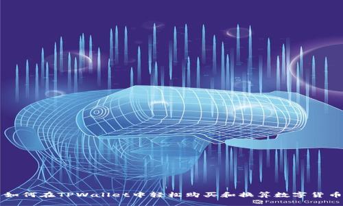 如何在TPWallet中轻松购买和换算数字货币