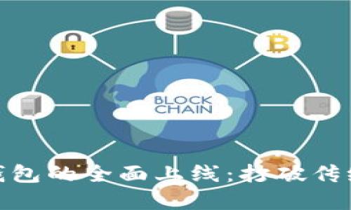 银行区块链钱包的全面上线：打破传统金融的界限