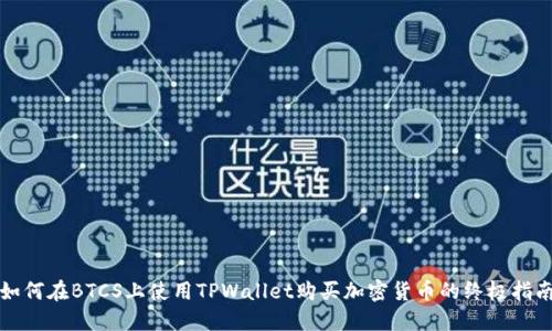 如何在BTCS上使用TPWallet购买加密货币的终极指南