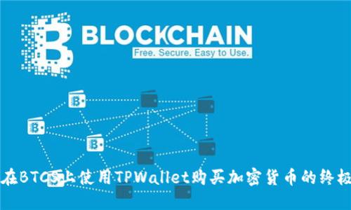 如何在BTCS上使用TPWallet购买加密货币的终极指南