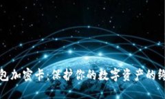 小米钱包加密卡：保护你