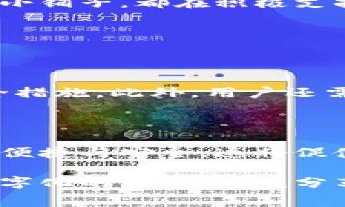   淘宝商家全解析：支持数字钱包支付的优质店铺推荐 / 

 guanjianci 淘宝, 数字钱包, 支付方式, 优质商家 /guanjianci 

### 一、引言

随着科技的发展和消费习惯的改变，越来越多的人选择使用数字钱包进行支付。对许多淘宝用户来说，数字钱包不仅是便捷的支付工具，其智能化的功能也让购物体验更加顺畅。在淘宝平台上，有哪些商家支持数字钱包呢？本文将深度解析这一问题，并推荐一些优质的淘宝店铺。

### 二、数字钱包的概念

数字钱包是一种电子支付工具，它允许用户通过手机或电脑，将资金数字化，实现便捷的消费、转账和支付。通常，数字钱包支持多种支付方式，包括信用卡、借记卡、银行转账等。用户只需绑定银行卡或信用卡，就可以通过数字钱包进行线上支付，无需每次都输入繁琐的银行卡信息。

### 三、淘宝与数字钱包的结合

淘宝作为中国最大的在线购物平台之一，也开始积极拥抱这种支付方式。许多淘宝商家为了提高用户的购物体验，陆续支持数字钱包支付。这样，消费者在购物时，可以选择更加灵活且安全的支付方式，此外，许多数字钱包还会提供积分和优惠活动，进一步吸引消费者。

### 四、支持数字钱包的商家类型

1. **品牌旗舰店**
   
   许多知名品牌在淘宝上开设了旗舰店，这些店铺通常会支持数字钱包支付。例如，手机品牌、服装品牌等大牌商家，因其用户量大，自然关注用户的支付方式。

2. **小众独立设计师店铺**
   
   近年来，小众设计师店铺在淘宝上逐渐崭露头角。这类店铺的商家会因为其独特的定位而支持数字钱包，吸引更多年轻消费者。 

3. **日用百货店**
   
   大部分日用百货商店都会支持多种支付方式，包括数字钱包，便于消费者快速结账。

4. **网红店铺**
   
   许多网红店为了增加用户黏性，会选择数字钱包作为支付选项，因为这可以提升用户的购物体验。

### 五、怎么找到支持数字钱包的商家？

在淘宝购物时，寻找支持数字钱包的商家其实并不复杂。你可以在搜索框中输入你感兴趣的商品，然后在搜索结果页的筛选条件中选择“支持数字钱包”的选项。同时，也可以通过查看商家的支付方式，确认其是否支持数字钱包，如支付宝、微信支付等。

### 六、使用数字钱包的优点

1. **便捷性**
   
   数字钱包大幅度简化了支付过程。用户只需要点击几下，便可以完成支付，省去了输入银行卡信息的麻烦。

2. **安全性**
   
   许多数字钱包采用先进的加密技术，确保用户的资金安全。除了常规的支付验证言外，还提供指纹识别、面部识别等安全措施。

3. **优惠活动**
   
   使用数字钱包支付的用户，往往能享受到一些专属的优惠活动。例如，满减活动、积分兑换等。

4. **消费管理**
   
   数字钱包通常会提供消费记录功能，让用户可以随时查看自己的消费情况，便于管理个人资金。

### 七、数字钱包支付可能遇到的问题

当然，尽管数字钱包带来了很多便利，但在使用过程中，有时候也可能会碰到一些问题。例如：

1. **技术故障**
   
   有时会因为网络问题或者支付平台的故障，导致支付失败。这种情况下，用户可以尝试重新支付，或者联系相关客服处理。

2. **账户安全问题**
   
   用户应注意保护自己账户的安全，定期更换密码，不要随意透露个人信息，确保数字钱包的安全使用。

### 八、如何选择适合的数字钱包？

在选择数字钱包时，用户应考虑以下因素：

1. **使用的便利性**
   
   选择操作简单、易于上手的数字钱包，避免繁琐的操作过程。

2. **安全性和信誉**
   
   关注钱包的安全性，选择知名和信誉好的支付工具。

3. **支持的商家范围**
   
   了解该钱包支持的商家范围，确保自己常用的店铺都能接受该支付方式。

4. **功能和体验**
   
   根据个人的实际需求，选择具有多种功能、使用体验良好的数字钱包。

### 九、总结

在淘宝购物时，选择支持数字钱包的商家，能够为你提供更加便捷、快速的消费体验。无论是流行的品牌旗舰店还是独立设计师的小铺子，都在积极支持这种现代的支付方式。希望本文的推荐和分析能帮助你在淘宝上找到合适且值得信任的商家，享受到数字钱包带来的便利。

### 十、相关问题探讨

#### 1. 如何确保数字钱包的支付安全？

在使用数字钱包时，用户首先要选择一些知名度高的平台，例如支付宝、微信支付等。这些平台都经过市场检验，并具备相应的安全措施。此外，用户还需定期更换密码，开启双重认证，减少账户被盗的风险。

#### 2. 数字钱包将如何影响未来的消费趋势？

数字钱包的兴起，标志着支付方式正向更加智能、便捷的方向发展。预计在未来，越来越多的消费者意识到使用数字钱包所带来的便捷与安全。这将促使商家不断支付系统，提升购物体验，从而推动整个零售行业的转型升级。

总之，随着数字钱包的普及，消费者的购物模式正在发生深刻变化，而商家的适应和变革也将推动整个市场的进步。希望你能在数字化的浪潮中，充分享受购物的乐趣与便利！