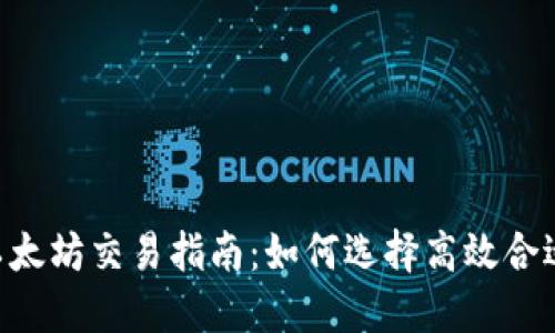TP Wallet以太坊交易指南：如何选择高效合适的交易方式