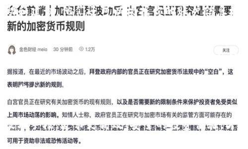 jiaotieTPWallet请求超时错误：解决方案与预防技巧/jiaotie  
TPWallet, 请求超时, 错误解决, 钱包使用技巧/guanjianci

什么是TPWallet请求超时错误？
TPWallet是一款广受欢迎的区块链钱包，用户可以通过它方便地管理各种数字资产。然而，在使用过程中，有些用户会遇到“请求超时”错误，这个问题显得尤为恼人。所谓“请求超时”，通常是指在特定时间内，系统没有接收到用户发出的请求的响应。这可能会导致用户无法进行交易、查看余额或访问账户信息。

请求超时的常见原因
请求超时错误的产生可能由多种因素造成，下面是一些常见原因：
ul
    listrong网络连接问题：/strong如果你的网络连接不稳定或者速度缓慢，TPWallet可能无法及时与服务器进行通信，导致请求超时。/li
    listrong服务器负载：/strong在高峰时段，TPWallet的服务器可能会承受过大的负载，这也可能导致请求响应的延迟。/li
    listrong软件故障：/strong如果TPWallet的应用版本较旧或者存在bug，也可能引起请求超时。/li
    listrong安全设置：/strong有时候，设备的防火墙或安全设置可能会阻止请求的正常发送。/li
/ul

如何解决TPWallet请求超时错误？
对于已经遇到TPWallet请求超时错误的用户，下面提供了一些解决方案：

h41. 检查网络连接/h4
首先，你需要确保你的设备连接到互联网。通过打开其他网页或应用来测试网络的稳定性。如果你发现网络连接不稳定，可以尝试重启路由器或者更换网络环境。

h42. 刷新TPWallet/h4
在很多情况下，简单地刷新应用即可解决问题。你可以退出TPWallet，然后重新登录，看看是否能改善请求超时的情况。

h43. 更新应用/h4
确保你使用的是TPWallet的最新版本。打开应用商店，检查是否有可用的更新，如果有，请下载安装更新。

h44. 关闭VPN或代理服务/h4
如果你正在使用VPN或代理服务器，有时候这会影响网络请求的速度和稳定性。尝试关闭这些服务，然后重试TPWallet。

h45. 调整防火墙设置/h4
如果你使用的是安全软件或防火墙，检查其设置确保TPWallet没有被阻止。如果需要，可以临时禁用防火墙来测试请求是否能成功发送。

如何预防TPWallet请求超时问题？
除了在遇到请求超时错误时采取措施外，我们还可以采取一些预防措施，以避免这些问题的发生：

h41. 定期检测网络速度/h4
定期测试你的网络速度，确保你的连接能够支持TPWallet运行。如果发现速度慢，可以尝试换成更稳定的网络。

h42. 维护设备状态/h4
保持设备的系统和应用更新，以避免因老旧软件而导致的兼容性问题。定期清理设备中的无用文件，以提高运行效率。

h43. 保持安全软件的灵活性/h4
如果你使用了防火墙或安全软件，定期检查其设置以确保TPWallet能正常工作。可以将TPWallet加入白名单，以避免错误阻止。

其他用户可能会提出的问题

h41. TPWallet请求超时后，会影响我的资金安全吗？/h4
很多用户担心请求超时会影响资金的安全性。实际上，TPWallet会在后台继续处理交易请求，只是你暂时无法看到请求的结果。只要软件正常，并且你没有遇到系统故障，资金的安全性是有保障的。如果你对资金安全有疑虑，建议定期查看你的交易记录和账户余额，确保所有操作正常进行。

h42. 遇到请求超时错误时，我是否需要联系客服？/h4
如果经过上述解决方案仍然无法解决请求超时错误，直接联系客服是一种明智的选择。客服人员可以根据你的具体情况提供更多帮助和建议。他们还可以根据你的账户信息检查是否存在其他潜在问题。同时，提供反馈有助于开发团队改进TPWallet的用户体验和服务质量。

总结
TPWallet请求超时错误虽然是一种常见问题，但通过了解其原因和解决方法，可以显著降低使用过程中的困扰。无论是日常的网络维护，还是及时更新软件，细心的用户都能够防范这一问题的发生。在使用TPWallet的过程中，保持信心，合理应对各种技术问题，才能更好地享受区块链钱包带来的便利。

同时，如果你在与TPWallet的互动中还有其他疑问或经验，也欢迎加入相关的社交群体，与更多用户交流和分享。这不仅能获得及时的帮助，也能加深对区块链钱包的理解和使用技巧的积累。

这样一来，不仅能够让你更好地掌握TPWallet的使用技巧，还能够提高你的数字资产管理能力。在未来的数字金融世界中，充分利用技术手段，追求更高效、安全的投资体验，才是真正的赢家！