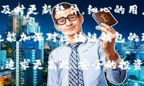 jiaotieTPWallet请求超时错误：解决方案与预防技巧/jiaotie  
TPWallet, 请求超时, 错误解决, 钱包使用技巧/guanjianci

什么是TPWallet请求超时错误？
TPWallet是一款广受欢迎的区块链钱包，用户可以通过它方便地管理各种数字资产。然而，在使用过程中，有些用户会遇到“请求超时”错误，这个问题显得尤为恼人。所谓“请求超时”，通常是指在特定时间内，系统没有接收到用户发出的请求的响应。这可能会导致用户无法进行交易、查看余额或访问账户信息。

请求超时的常见原因
请求超时错误的产生可能由多种因素造成，下面是一些常见原因：
ul
    listrong网络连接问题：/strong如果你的网络连接不稳定或者速度缓慢，TPWallet可能无法及时与服务器进行通信，导致请求超时。/li
    listrong服务器负载：/strong在高峰时段，TPWallet的服务器可能会承受过大的负载，这也可能导致请求响应的延迟。/li
    listrong软件故障：/strong如果TPWallet的应用版本较旧或者存在bug，也可能引起请求超时。/li
    listrong安全设置：/strong有时候，设备的防火墙或安全设置可能会阻止请求的正常发送。/li
/ul

如何解决TPWallet请求超时错误？
对于已经遇到TPWallet请求超时错误的用户，下面提供了一些解决方案：

h41. 检查网络连接/h4
首先，你需要确保你的设备连接到互联网。通过打开其他网页或应用来测试网络的稳定性。如果你发现网络连接不稳定，可以尝试重启路由器或者更换网络环境。

h42. 刷新TPWallet/h4
在很多情况下，简单地刷新应用即可解决问题。你可以退出TPWallet，然后重新登录，看看是否能改善请求超时的情况。

h43. 更新应用/h4
确保你使用的是TPWallet的最新版本。打开应用商店，检查是否有可用的更新，如果有，请下载安装更新。

h44. 关闭VPN或代理服务/h4
如果你正在使用VPN或代理服务器，有时候这会影响网络请求的速度和稳定性。尝试关闭这些服务，然后重试TPWallet。

h45. 调整防火墙设置/h4
如果你使用的是安全软件或防火墙，检查其设置确保TPWallet没有被阻止。如果需要，可以临时禁用防火墙来测试请求是否能成功发送。

如何预防TPWallet请求超时问题？
除了在遇到请求超时错误时采取措施外，我们还可以采取一些预防措施，以避免这些问题的发生：

h41. 定期检测网络速度/h4
定期测试你的网络速度，确保你的连接能够支持TPWallet运行。如果发现速度慢，可以尝试换成更稳定的网络。

h42. 维护设备状态/h4
保持设备的系统和应用更新，以避免因老旧软件而导致的兼容性问题。定期清理设备中的无用文件，以提高运行效率。

h43. 保持安全软件的灵活性/h4
如果你使用了防火墙或安全软件，定期检查其设置以确保TPWallet能正常工作。可以将TPWallet加入白名单，以避免错误阻止。

其他用户可能会提出的问题

h41. TPWallet请求超时后，会影响我的资金安全吗？/h4
很多用户担心请求超时会影响资金的安全性。实际上，TPWallet会在后台继续处理交易请求，只是你暂时无法看到请求的结果。只要软件正常，并且你没有遇到系统故障，资金的安全性是有保障的。如果你对资金安全有疑虑，建议定期查看你的交易记录和账户余额，确保所有操作正常进行。

h42. 遇到请求超时错误时，我是否需要联系客服？/h4
如果经过上述解决方案仍然无法解决请求超时错误，直接联系客服是一种明智的选择。客服人员可以根据你的具体情况提供更多帮助和建议。他们还可以根据你的账户信息检查是否存在其他潜在问题。同时，提供反馈有助于开发团队改进TPWallet的用户体验和服务质量。

总结
TPWallet请求超时错误虽然是一种常见问题，但通过了解其原因和解决方法，可以显著降低使用过程中的困扰。无论是日常的网络维护，还是及时更新软件，细心的用户都能够防范这一问题的发生。在使用TPWallet的过程中，保持信心，合理应对各种技术问题，才能更好地享受区块链钱包带来的便利。

同时，如果你在与TPWallet的互动中还有其他疑问或经验，也欢迎加入相关的社交群体，与更多用户交流和分享。这不仅能获得及时的帮助，也能加深对区块链钱包的理解和使用技巧的积累。

这样一来，不仅能够让你更好地掌握TPWallet的使用技巧，还能够提高你的数字资产管理能力。在未来的数字金融世界中，充分利用技术手段，追求更高效、安全的投资体验，才是真正的赢家！