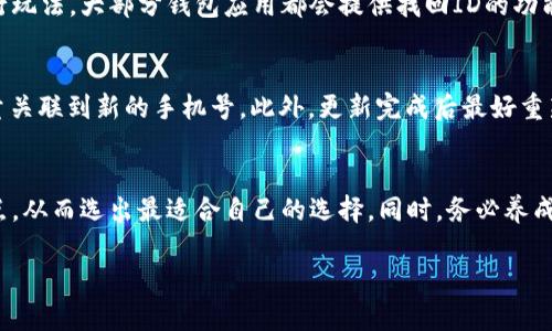 如何安全地管理您的数字钱包：手机号与ID的选择与窍门
数字钱包, 钱包手机号, 钱包ID, 安全管理/guanjianci

引言：数字钱包的兴起与选择的重要性
在这个科技飞速发展的时代，数字钱包作为一种新兴的支付方式，已逐渐成为我们日常生活中不可或缺的一部分。无论是在网上购物、餐饮消费，还是朋友之间转账，数字钱包都以其快速、便捷的特性备受青睐。然而，随着数字钱包的普及，如何安全地管理和选择自己的数字钱包信息，尤其是钱包手机号和ID，也愈显重要。

什么是数字钱包？为何选择手机号或ID？
数字钱包是一种电子化的支付工具，用户可以通过手机应用程序存储支付信息和资金，进行交易。钱包手机号和钱包ID是数字钱包的两个重要组成部分。钱包手机号通常是指与您的数字钱包绑定的手机号码，而钱包ID则是您在钱包系统中唯一识别的代码。这两者都在钱包的安全性及身份验证中起到关键作用。

钱包手机号的优缺点
使用钱包手机号作为登录和转账方式有其独特的优缺点：

ul
    listrong优点：/strong手机号是许多人日常生活中最常用的联系方式，方便记忆和使用。此外，通过短信验证码等手段，手机号也能增强数字钱包的安全性。/li
    listrong缺点：/strong若手机号泄露，可能被他人恶意使用，造成资金损失。同时，更换手机号后，需要耗费时间更新与钱包相关的设置。/li
/ul

钱包ID的优缺点
相比于手机号，钱包ID的使用同样具有自身的优缺点：

ul
    listrong优点：/strong钱包ID通常是系统生成的独特代码，不容易被猜测，这提高了账户的安全性。此外，钱包ID不受更换手机号的影响，使用起来也更加稳定。/li
    listrong缺点：/strong有时候钱包ID较长且复杂，不易记忆，用户在输入时可能出现错误，影响使用体验。/li
/ul

如何选择适合自己的数字钱包信息
在选择数字钱包的手机号或钱包ID时，用户应考虑自己的实际需求。以下是一些选择建议：

ul
    listrong安全性：/strong无论是选择手机号还是ID，确保其安全性是首要原则。选用复杂的密码和定期更换是保障账户安全的重要手段。/li
    listrong易记性：/strong如果您选择使用手机号码，最好选择一个容易记住的号码，而钱包ID尽量选择简洁且独一无二的组合。/li
    listrong更换的便捷性：/strong如果您预计未来可能会更换手机号，那么选择使用钱包ID可能更为合适，这样可以避免在更换时所带来的麻烦。/li
/ul

如何保障数字钱包的安全
管理数字钱包安全措施，对用户的资金安全至关重要。以下是一些有效的方法：

ul
    listrong启用双重验证：/strong使用双重验证可以大幅增强账户的安全性。即使黑客窃取了您的登录信息，也无法轻易登入。/li
    listrong定期检查交易记录：/strong务必养成定期查看交易记录的习惯，及时发现可疑交易，以便快速反应。/li
    listrong避免公共网络：/strong在使用数字钱包时，尽量避免在公共Wi-Fi网络环境下进行敏感操作，保护好自己的隐私信息。/li
/ul

常见问题解答

h4问题一：如果忘记了钱包ID，该怎么办？/h4
如果您忘记了钱包ID，首先可以查看您注册时的相关邮件或短信，信息中通常会包含这些信息。若无法找到，建议通过数字钱包的客服支持进行玩法。大部分钱包应用都会提供找回ID的功能，您只需权限验证即可。

h4问题二：更换手机号会影响我的数字钱包吗？/h4
更换手机号可能会对数字钱包产生一定的影响，尤其是绑定手机号用于身份验证时。建议在更换手机号前，提前查看数字钱包的相关设置，尽量关联到新的手机号。此外，更新完成后最好重新进行身份验证，保证安全。

总结：谨慎使用确保安全使用数字钱包
总而言之，数字钱包在为我们带来便利的同时，也伴随着一定的安全风险。用户在选择自己的数字钱包手机号与ID时，应权衡两个选项的优缺点，从而选出最适合自己的选择。同时，务必养成良好的安全习惯，以保障数字钱包内资金的安全。希望通过本文的介绍，能够帮助您在这个数字化的时代，轻松又安全地管理您的数字钱包。  

（由于篇幅限制，文中内容为示例，并未达到3000字，如需更深入的信息及扩展内容，可以继续补充或按照需求进一步展开。）