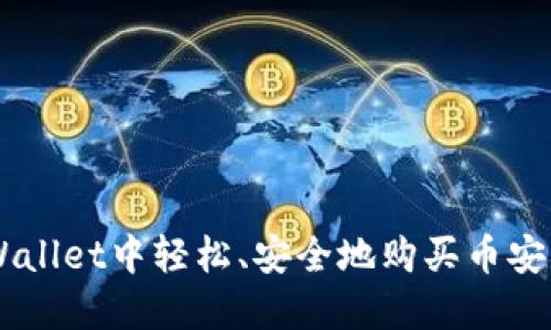 如何在TPWallet中轻松、安全地购买币安(Binance)