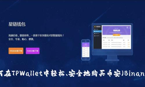 如何在TPWallet中轻松、安全地购买币安（Binance）