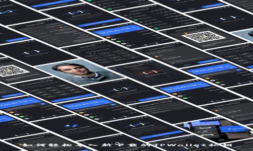 如何轻松导入新下载的TPWallet私钥