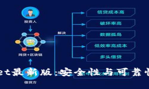 下载TPWallet最新版：安全性与可靠性的全面分析