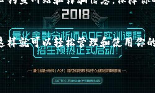 转币到 TPWallet 上听起来可能比较复杂，但其实只要掌握了步骤，就会发现这其实是一项非常简单的操作。TPWallet 是一个支持多种加密货币的钱包，能为用户提供安全便捷的资产管理服务。接下来，我将详细介绍如何将币转移到 TPWallet 上去，这个过程分为几个步骤，帮助你轻松上手。

第一步：下载和安装 TPWallet
首先，如果你还没有 TPWallet，可以在 App Store 或 Google Play 中下载并安装它。TPWallet 的用户界面友好，易于操作，适合所有级别的用户使用。安装完成后，打开应用并创建一个新钱包。记住，务必妥善保存助记词，这是你找回钱包的重要信息。

第二步：获取 TPWallet 地址
在 TPWallet 主界面，选择你要转入的加密货币类型，例如比特币、以太坊等，然后点击“接收”或“存款”按钮。这时，TPWallet 会展示一个地址，这就是你的接收地址。注意不要给出错误的地址，确保你转币到正确的账户。

第三步：选择转币平台
在进行转币之前，选择一个你持有币种的交易平台，例如 Binance、Coinbase、Huobi 等。确保你在这些平台上已经注册并完成身份验证。如果你是新手，建议使用主流平台，这样能够享受到更友好的用户体验和帮助。

第四步：进行转账操作
在转币平台上，找到你要转出的币，选择“提现”或“转账”选项，输入之前获取的 TPWallet 地址，以及你想要转账的金额。在确认转账信息无误后，提交转账请求。此步骤可能会要求你输入二次验证信息（如短信验证码或 Google Authenticator），确保你的账户安全。

第五步：等待转账确认
决定转账后，只需耐心等待。不同的币种确认时间可能不同，有的可能几分钟就到账，而有的可能需要更长时间。你可以在 TPWallet 上查看交易记录，直至确认资金到账。到账后，你可以随时查看余额及交易历史。

第六步：安全性及注意事项
转账过程虽然简单，但安全性始终是最重要的。务必确保你的 TPWallet 应用是最新版本，并设置强密码和二次验证。同时，也要小心钓鱼网站和诈骗信息，保障你的资产安全。

总结转币到 TPWallet 的流程
转币到 TPWallet 的过程实际上并不复杂，关键在于遵循步骤，并保持警觉。确保获取正确的地址，选择安全可靠的平台进行交易，这样就可以轻松管理和使用你的加密资产了。

如何轻松转币到 TPWallet：详细步骤与实用技巧