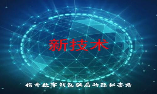 揭开数字钱包骗局的隐秘套路