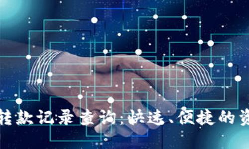 智能数字钱包转款记录查询：快速、便捷的资金管理新体验