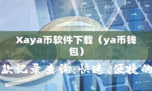 智能数字钱包转款记录查询：快速、便捷的资金管理新体验