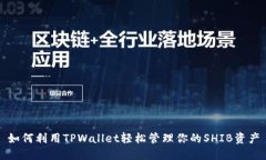如何利用TPWallet轻松管理你