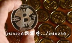 zuozhe撰写中.../zuozhe