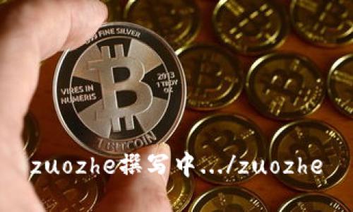 zuozhe撰写中.../zuozhe