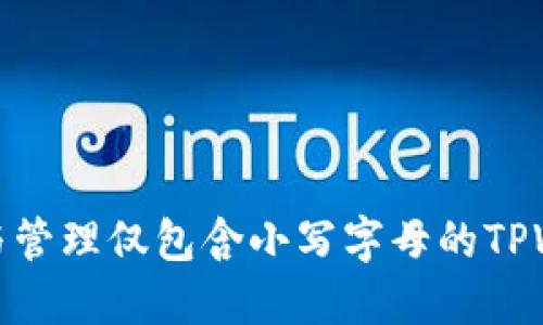 如何理解与管理仅包含小写字母的TPWallet地址