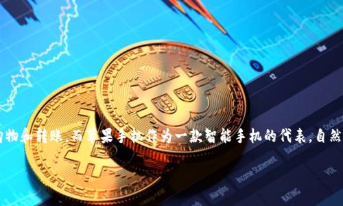 苹果手机安装数字钱包的详尽指南

数字钱包的出现极大地方便了我们的日常生活，它不仅可以帮助我们安全地存储银行卡、信用卡信息，还可以让我们轻松地进行在线购物和转账，而苹果手机作为一款智能手机的代表，自然也支持数字钱包的功能。如果你还不太清楚怎么在苹果手机上安装和使用数字钱包，别担心，这里有一份详细的指南，帮助你轻松上手。

苹果手机如何一步步安装数字钱包