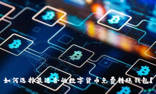 如何选择最适合的数字货币免费转账钱包？