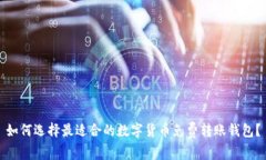 如何选择最适合的数字货
