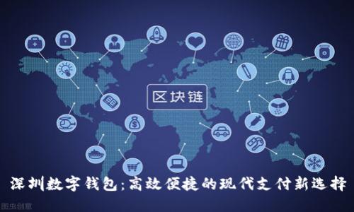深圳数字钱包：高效便捷的现代支付新选择