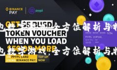 探秘钱包数字游戏：全方