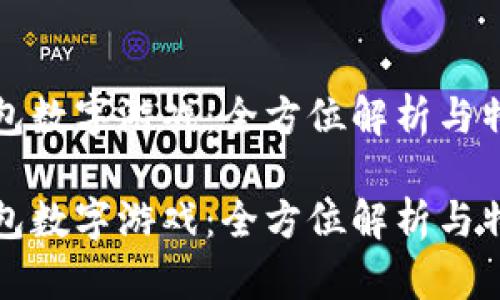 探秘钱包数字游戏：全方位解析与特色推荐

探秘钱包数字游戏：全方位解析与特色推荐