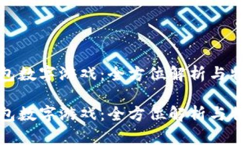 探秘钱包数字游戏：全方位解析与特色推荐

探秘钱包数字游戏：全方位解析与特色推荐